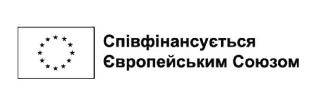 Співфінансується Європейським Союзом