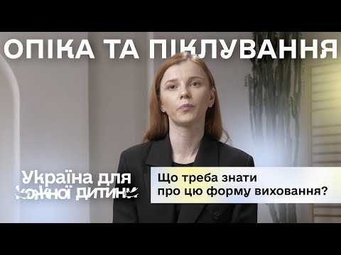 Що треба знати про опіку та піклування
