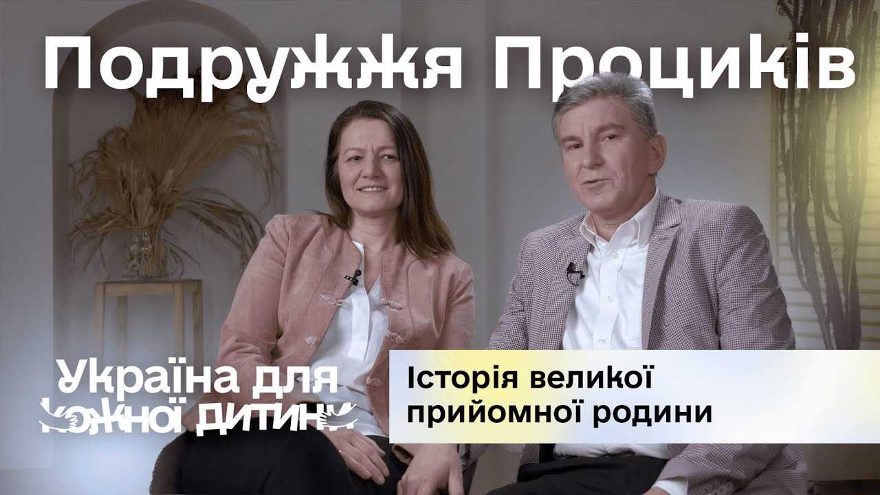 Шлях подружжя Проциків, які стали великою прийомною родиною