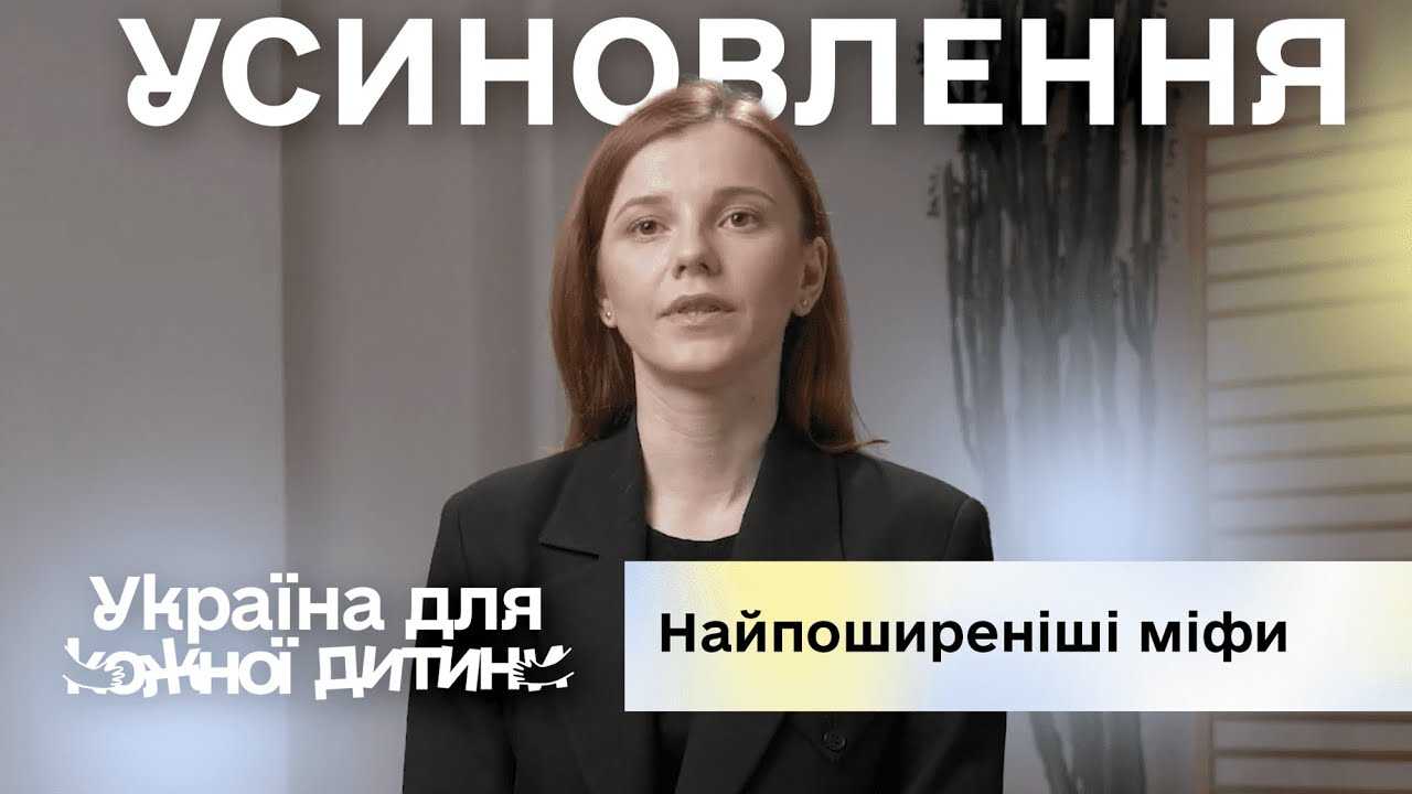 Найпоширеніші міфи про усиновлення