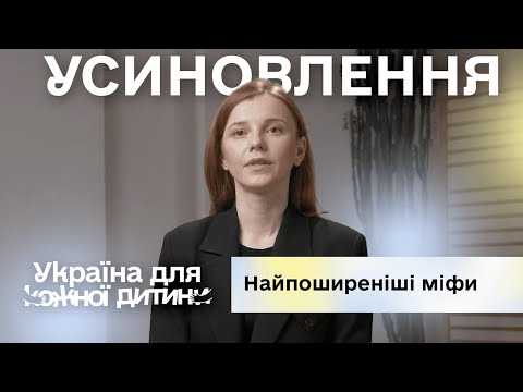 Найпоширеніші міфи про усиновлення