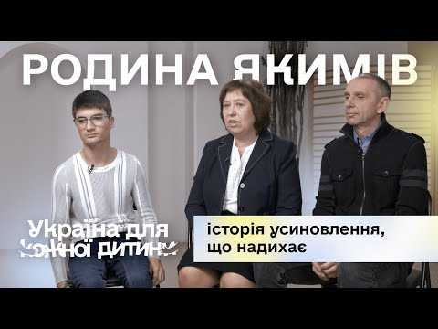 Родина Якимів: історія усиновлення, що надихає