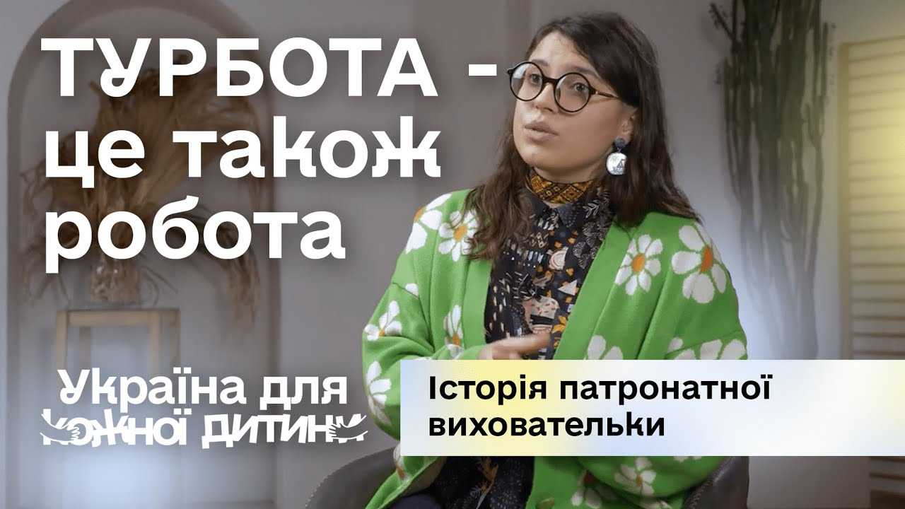Турбота – це також робота. Історія патронатної виховательки