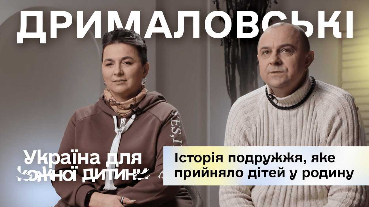 Історія подружжя Дрималовських, які прийняли дітей у родину