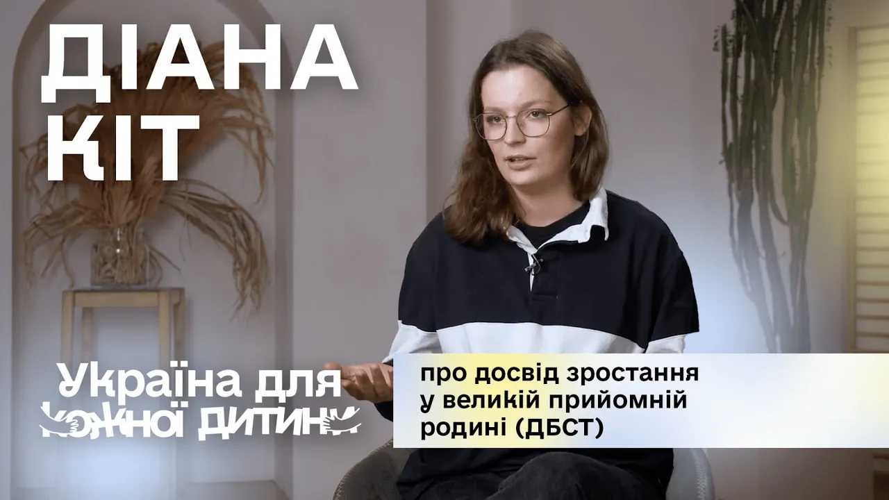 Діана Кіт: про досвід зростання у великій прийомній родині (ДБСТ)