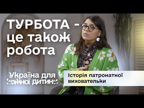 Photo Турбота – це також робота. Історія патронатної виховательки Турбота – це також робота. Історія патронатної виховательки